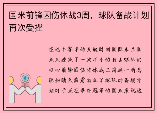 国米前锋因伤休战3周，球队备战计划再次受挫