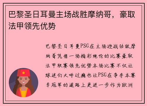 巴黎圣日耳曼主场战胜摩纳哥，豪取法甲领先优势