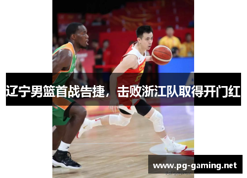 辽宁男篮首战告捷，击败浙江队取得开门红
