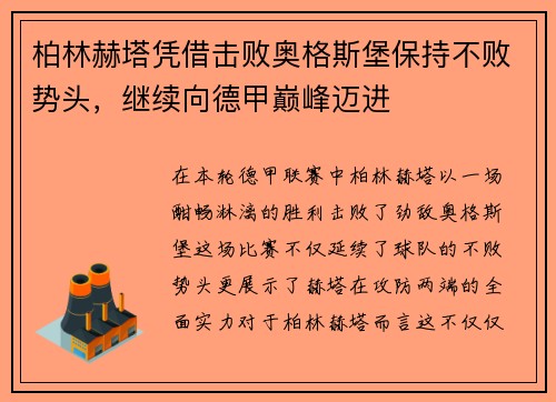 柏林赫塔凭借击败奥格斯堡保持不败势头，继续向德甲巅峰迈进