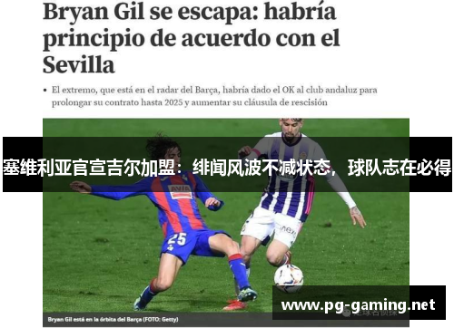 塞维利亚官宣吉尔加盟：绯闻风波不减状态，球队志在必得