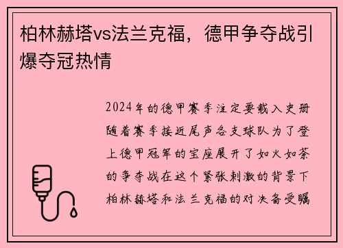 柏林赫塔vs法兰克福，德甲争夺战引爆夺冠热情