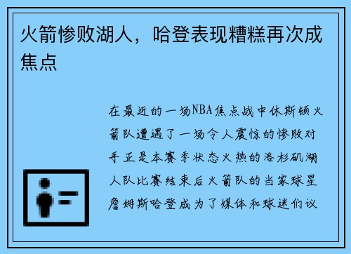 火箭惨败湖人，哈登表现糟糕再次成焦点
