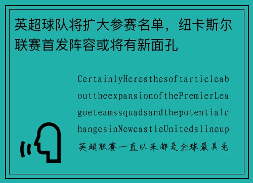 英超球队将扩大参赛名单，纽卡斯尔联赛首发阵容或将有新面孔