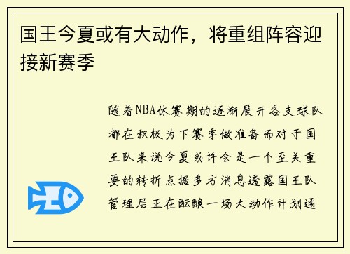 国王今夏或有大动作，将重组阵容迎接新赛季