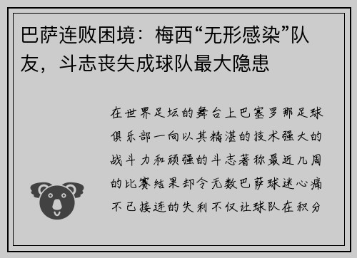 巴萨连败困境：梅西“无形感染”队友，斗志丧失成球队最大隐患