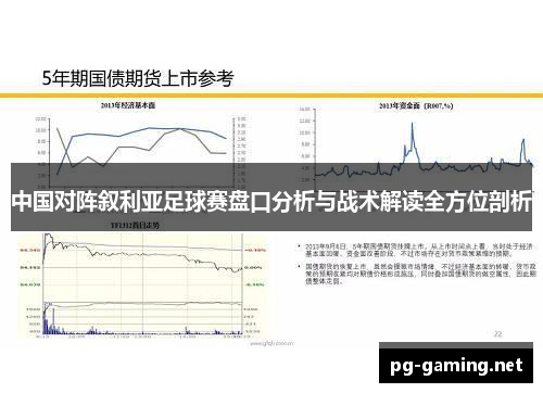 中国对阵叙利亚足球赛盘口分析与战术解读全方位剖析