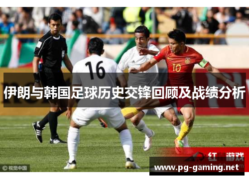 伊朗与韩国足球历史交锋回顾及战绩分析