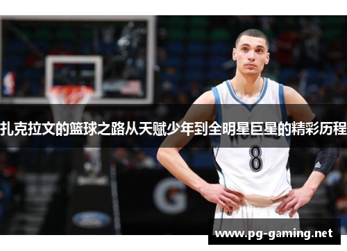 扎克拉文的篮球之路从天赋少年到全明星巨星的精彩历程