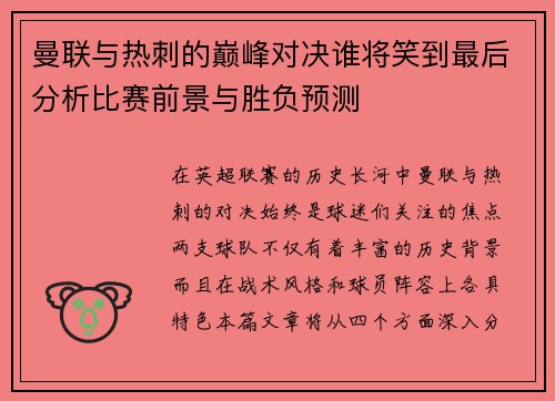 曼联与热刺的巅峰对决谁将笑到最后分析比赛前景与胜负预测