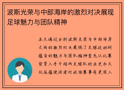 波斯光荣与中部海岸的激烈对决展现足球魅力与团队精神