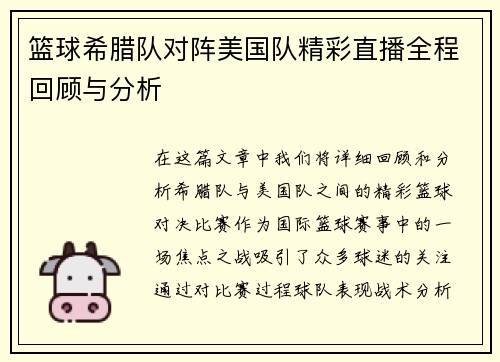 篮球希腊队对阵美国队精彩直播全程回顾与分析
