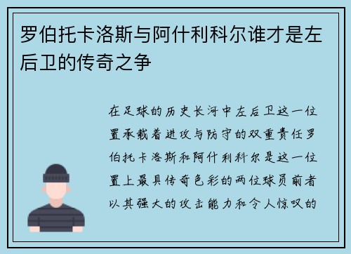 罗伯托卡洛斯与阿什利科尔谁才是左后卫的传奇之争