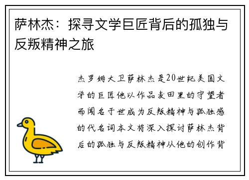 萨林杰：探寻文学巨匠背后的孤独与反叛精神之旅