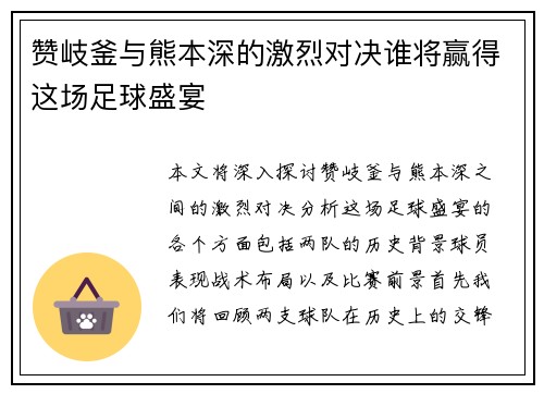 赞岐釜与熊本深的激烈对决谁将赢得这场足球盛宴