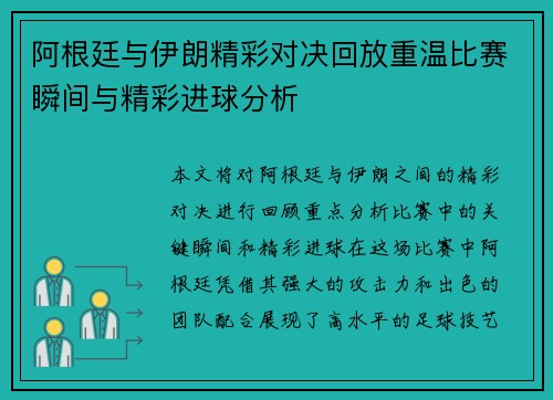 阿根廷与伊朗精彩对决回放重温比赛瞬间与精彩进球分析