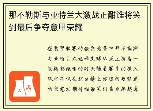 那不勒斯与亚特兰大激战正酣谁将笑到最后争夺意甲荣耀