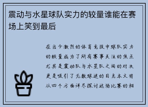 震动与水星球队实力的较量谁能在赛场上笑到最后