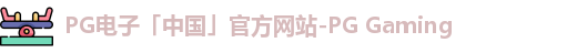 pg电子网址